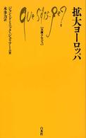 拡大ヨーロッパ 文庫クセジュ