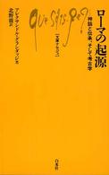 ローマの起源 - 神話と伝承、そして考古学 文庫クセジュ