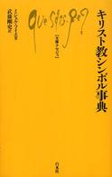 文庫クセジュ<br> キリスト教シンボル事典