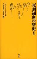 文庫クセジュ<br> 死刑制度の歴史 （新版）