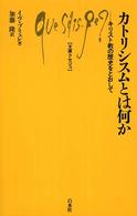 文庫クセジュ<br> カトリシスムとは何か―キリスト教の歴史をとおして