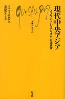 現代中央アジア - イスラム、ナショナリズム、石油資源 文庫クセジュ