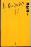 印象派 文庫クセジュ （新版）