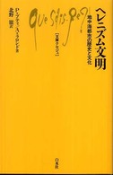 文庫クセジュ<br> ヘレニズム文明―地中海都市の歴史と文化