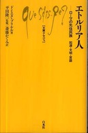 文庫クセジュ<br> エトルリア人―ローマの先住民族　起源・文明・言語