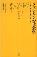 ファッションの社会学 - 流行のメカニズムとイメージ 文庫クセジュ