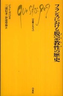 フランスにおける脱宗教性の歴史 文庫クセジュ