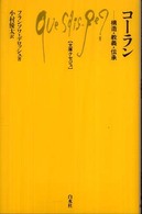 コーラン - 構造・教義・伝承 文庫クセジュ