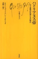 ハドリアヌス帝 - 文人皇帝の生涯とその時代 文庫クセジュ