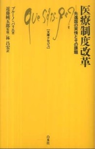 医療制度改革 - 先進国の実情とその課題 文庫クセジュ