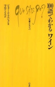 文庫クセジュ<br> １００語でわかるワイン