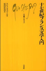 十七世紀フランス文学入門 文庫クセジュ