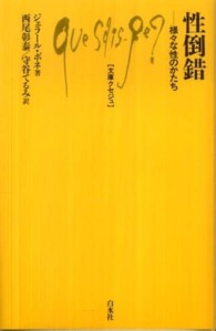 性倒錯 - 様々な性のかたち 文庫クセジュ