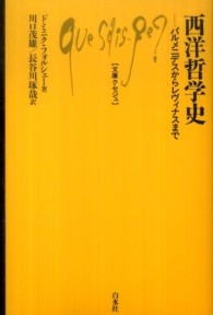 西洋哲学史 - パルメニデスからレヴィナスまで 文庫クセジュ