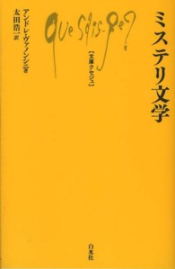 ミステリ文学 文庫クセジュ