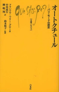 オートクチュール - パリ・モードの歴史 文庫クセジュ