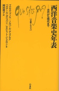 文庫クセジュ<br> 西洋音楽史年表―古代から現代まで