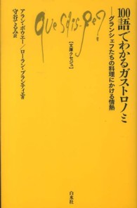 文庫クセジュ<br> １００語でわかるガストロノミ―グランシェフたちの料理にかける情熱