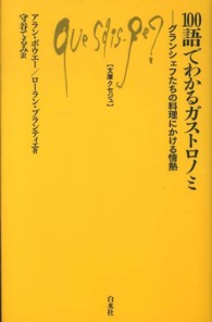 １００語でわかるガストロノミ - グランシェフたちの料理にかける情熱 文庫クセジュ