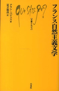 文庫クセジュ<br> フランス自然主義文学