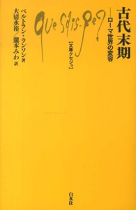 古代末期 - ローマ世界の変容 文庫クセジュ