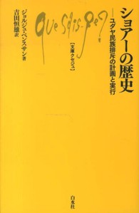 文庫クセジュ<br> ショアーの歴史―ユダヤ民族排斥の計画と実行