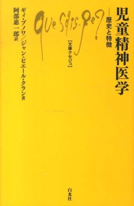 児童精神医学 - 歴史と特徴 文庫クセジュ