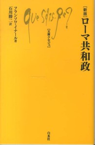 ローマ共和政 文庫クセジュ （新版）