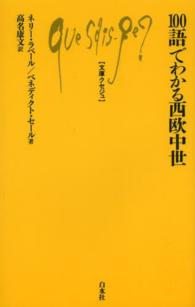 文庫クセジュ<br> １００語でわかる西欧中世