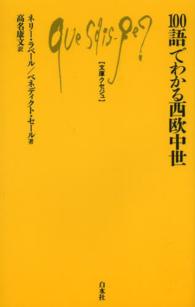 １００語でわかる西欧中世 文庫クセジュ