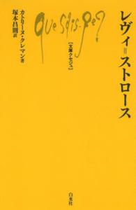 レヴィ＝ストロース 文庫クセジュ