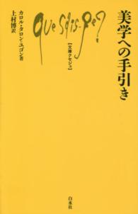 文庫クセジュ<br> 美学への手引き