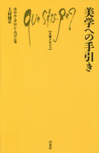 美学への手引き 文庫クセジュ