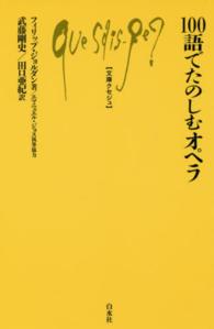 １００語でたのしむオペラ 文庫クセジュ