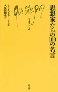 文庫クセジュ<br> 思想家たちの１００の名言