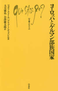 文庫クセジュ<br> ヨーロッパとゲルマン部族国家