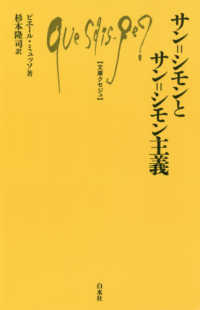 サン＝シモンとサン＝シモン主義 文庫クセジュ