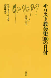 キリスト教会史１００の日付 文庫クセジュ