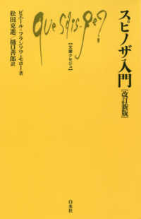 文庫クセジュ<br> スピノザ入門 （改訂新版）