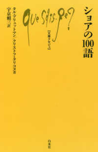 ショアの１００語 文庫クセジュ