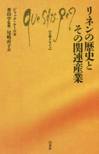 文庫クセジュ<br> リネンの歴史とその関連産業