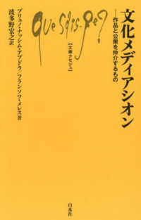 文化メディアシオン - 作品と公衆を仲介するもの 文庫クセジュ
