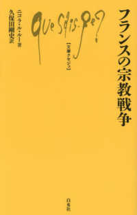 文庫クセジュ<br> フランスの宗教戦争