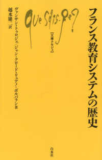 フランス教育システムの歴史 文庫クセジュ