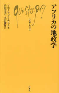 アフリカの地政学 文庫クセジュ