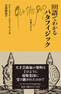 １０１語でわかるパタフィジック 文庫クセジュ