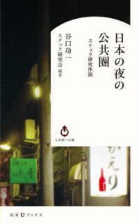 日本の夜の公共圏 - スナック研究序説 白水Ｕブックス／人文知への扉