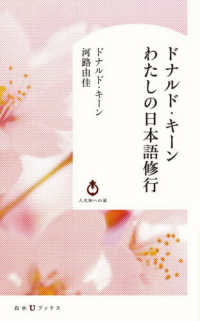 ドナルド・キーン　わたしの日本語修行 白水Ｕブックス／人文知への扉
