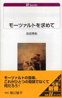 モーツァルトを求めて 白水Ｕブックス