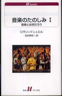 白水Ｕブックス<br> 音楽のたのしみ〈１〉音楽とは何だろう